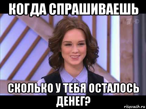 когда спрашиваешь сколько у тебя осталось денег?, Мем Диана Шурыгина улыбается