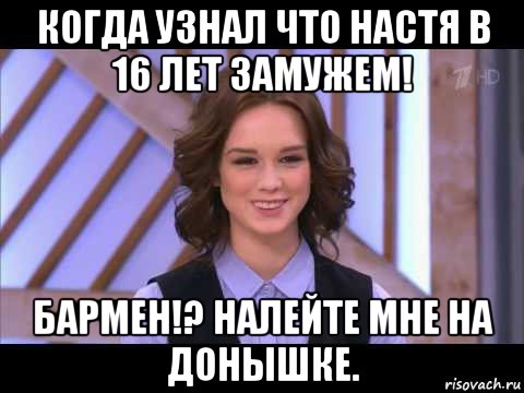 когда узнал что настя в 16 лет замужем! бармен!? налейте мне на донышке., Мем Диана Шурыгина улыбается