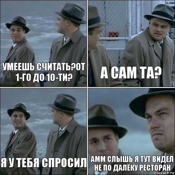 Умеешь считать?от 1-го до 10-ти? А сам та? Я у тебя спросил Амм слышь я тут видел не по далёку ресторан, Комикс дикаприо 4