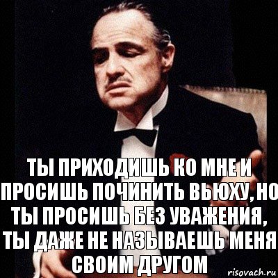 Ты приходишь ко мне и просишь починить вьюху, но ты просишь без уважения, ты даже не называешь меня своим другом, Комикс Дон Вито Корлеоне 1