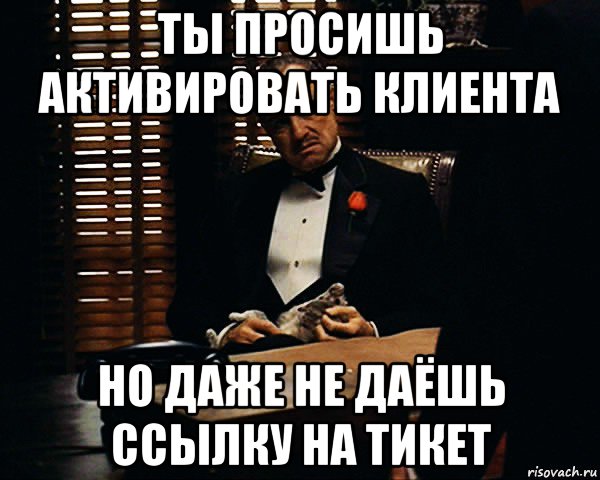 ты просишь активировать клиента но даже не даёшь ссылку на тикет, Мем Дон Вито Корлеоне