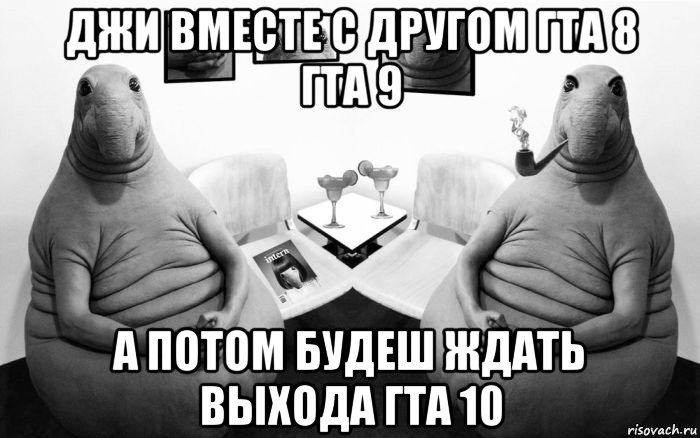 джи вместе с другом гта 8 гта 9 а потом будеш ждать выхода гта 10, Мем  Два ждуна