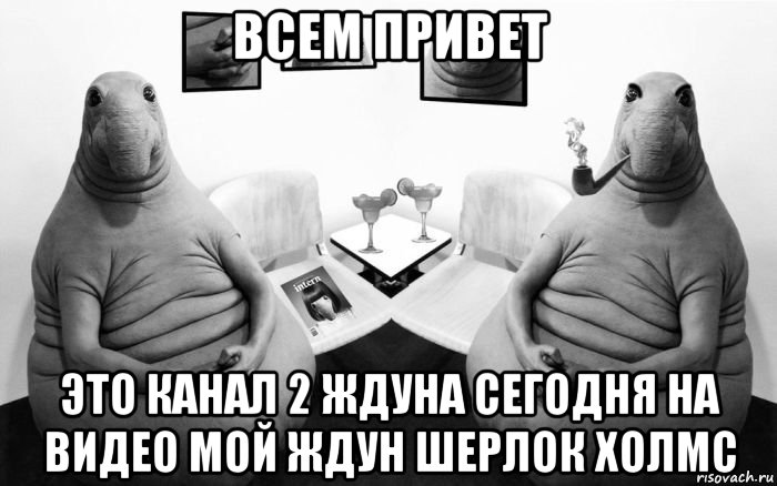 всем привет это канал 2 ждуна сегодня на видео мой ждун шерлок холмс, Мем  Два ждуна