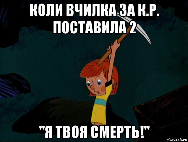 коли вчилка за к.р. поставила 2 "я твоя смерть!", Мем  Дядя Фёдор копает клад