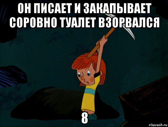 он писает и закапывает соровно туалет взорвался 8, Мем  Дядя Фёдор копает клад