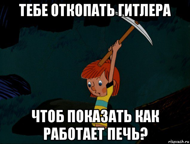 тебе откопать гитлера чтоб показать как работает печь?, Мем  Дядя Фёдор копает клад