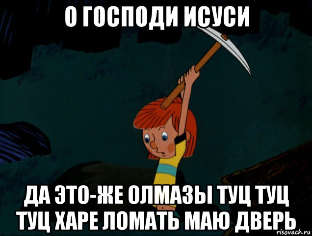 о господи исуси да это-же олмазы туц туц туц харе ломать маю дверь, Мем  Дядя Фёдор копает клад