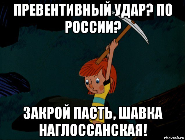 превентивный удар? по россии? закрой пасть, шавка наглоссанская!, Мем  Дядя Фёдор копает клад