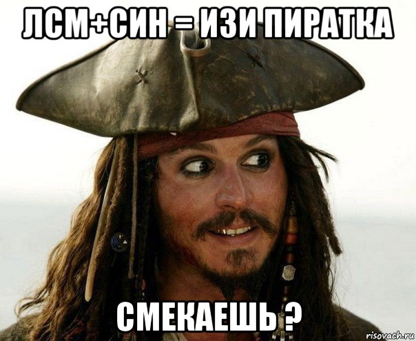 лсм+син = изи пиратка смекаешь ?