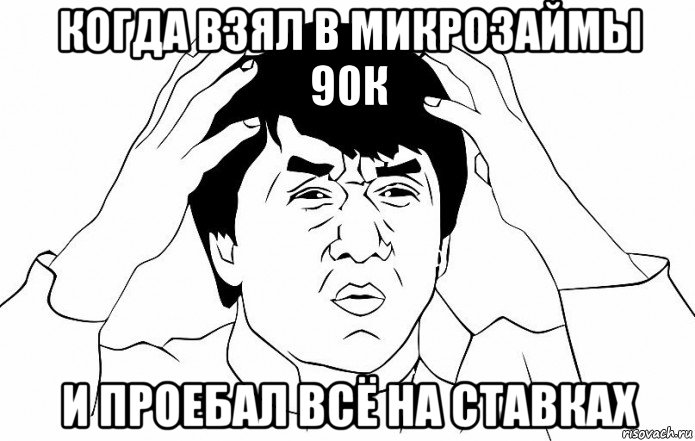 когда взял в микрозаймы 90к и проебал всё на ставках, Мем ДЖЕКИ ЧАН