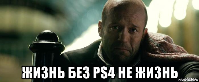  жизнь без ps4 не жизнь