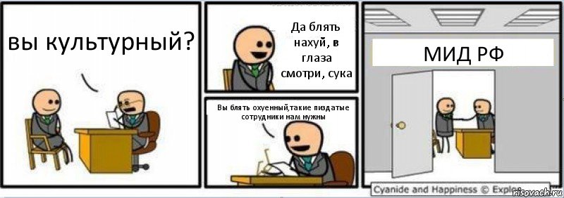 вы культурный? Да блять нахуй, в глаза смотри, сука Вы блять охуенный,такие пиздатые сотрудники нам нужны МИД РФ, Комикс Собеседование на работу