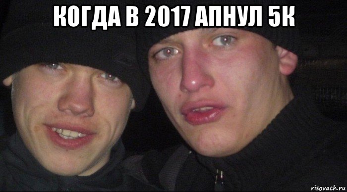 когда в 2017 апнул 5к , Мем Ебать ты лох