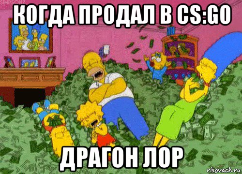 когда продал в cs:go драгон лор