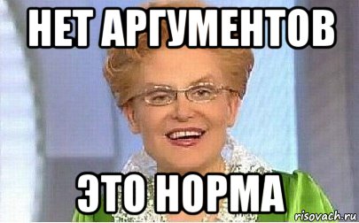 нет аргументов это норма, Мем Это норма