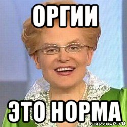 оргии это норма, Мем ЭТО НОРМАЛЬНО