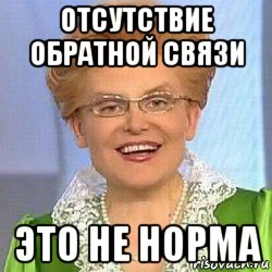 отсутствие обратной связи это не норма, Мем ЭТО НОРМАЛЬНО