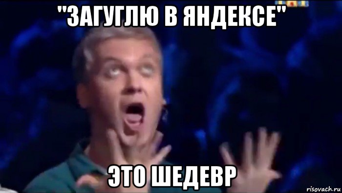 "загуглю в яндексе" это шедевр, Мем  Это ШЕДЕВР