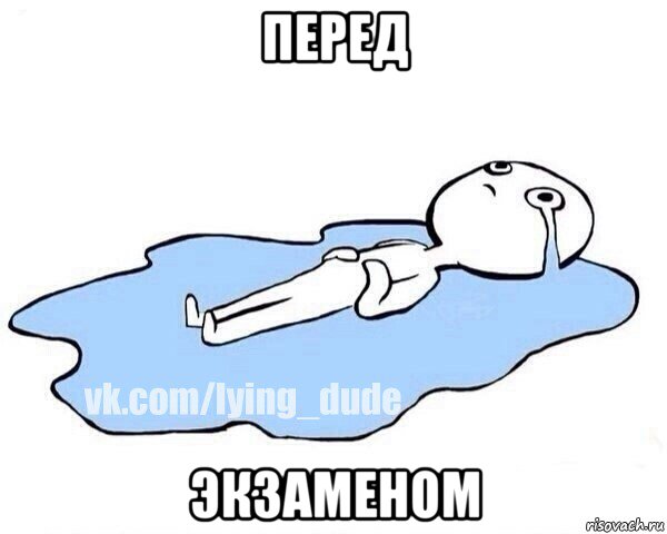 перед экзаменом, Мем Этот момент когда