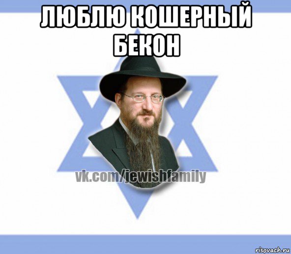люблю кошерный бекон 