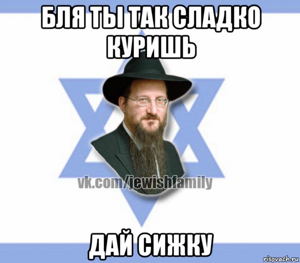 бля ты так сладко куришь дай сижку