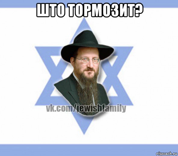 што тормозит? 