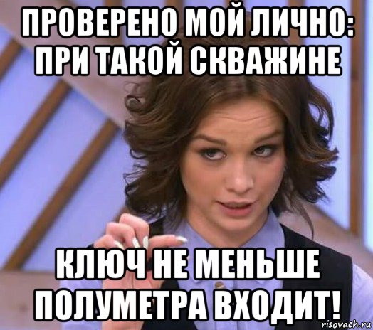 проверено мой лично: при такой скважине ключ не меньше полуметра входит!, Мем Шурыгина показывает на донышке