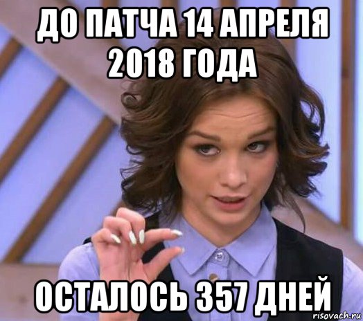 до патча 14 апреля 2018 года осталось 357 дней, Мем Шурыгина показывает на донышке