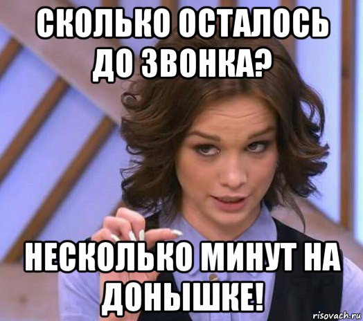 сколько осталось до звонка? несколько минут на донышке!, Мем Шурыгина показывает на донышке