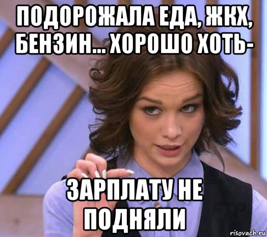 подорожала еда, жкх, бензин… хорошо хоть- зарплату не подняли, Мем Шурыгина показывает на донышке