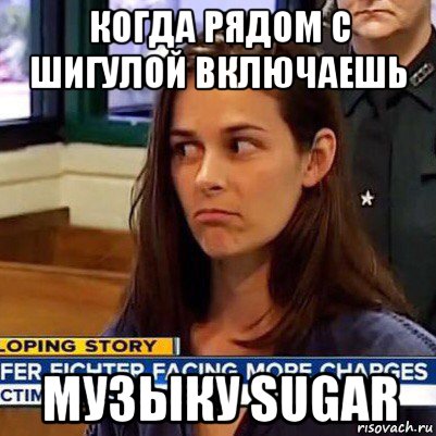 когда рядом с шигулой включаешь музыку sugar, Мем   Фихтер