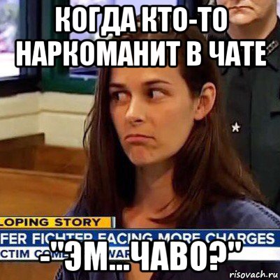 когда кто-то наркоманит в чате -"эм...чаво?", Мем   Фихтер