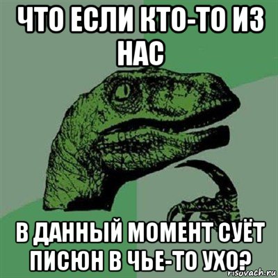 что если кто-то из нас в данный момент суёт писюн в чье-то ухо?, Мем Филосораптор