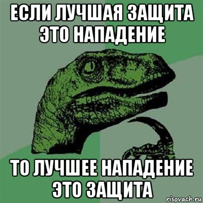 если лучшая защита это нападение то лучшее нападение это защита, Мем Филосораптор