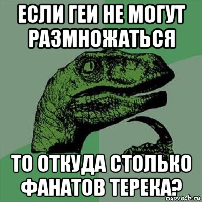 если геи не могут размножаться то откуда столько фанатов терека?, Мем Филосораптор