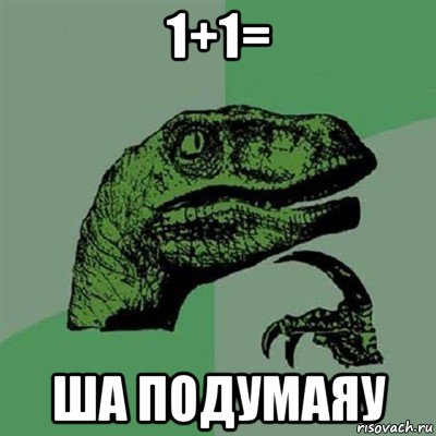 1+1= ша подумаяу, Мем Филосораптор