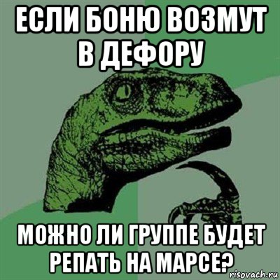 если боню возмут в дефору можно ли группе будет репать на марсе?, Мем Филосораптор