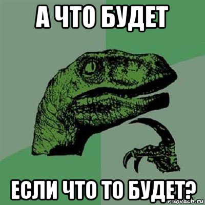 а что будет если что то будет?, Мем Филосораптор