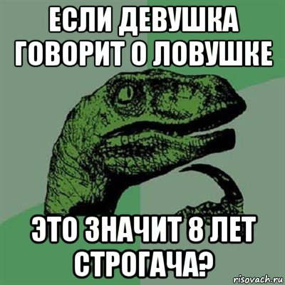 если девушка говорит о ловушке это значит 8 лет строгача?, Мем Филосораптор