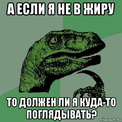 а если я не в жиру то должен ли я куда-то поглядывать?, Мем Филосораптор