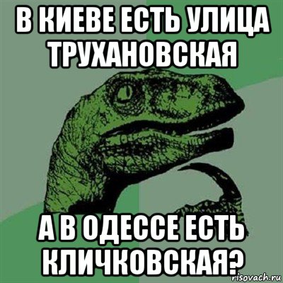 в киеве есть улица трухановская а в одессе есть кличковская?, Мем Филосораптор