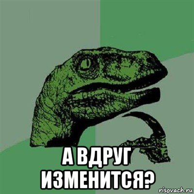  а вдруг изменится?, Мем Филосораптор