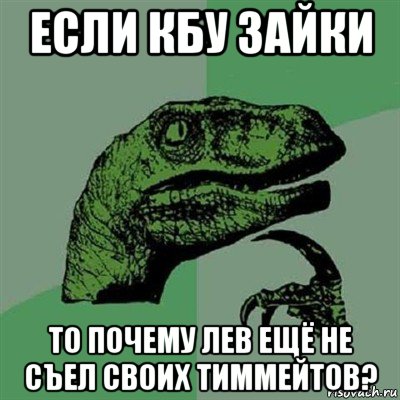 если кбу зайки то почему лев ещё не съел своих тиммейтов?, Мем Филосораптор