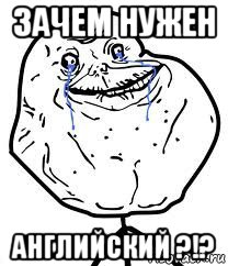 зачем нужен английский ?!?, Мем Forever Alone