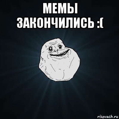 мемы закончились :( , Мем Forever Alone