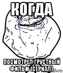 когда посмотрел грустный фильм (сериал), Мем Forever Alone