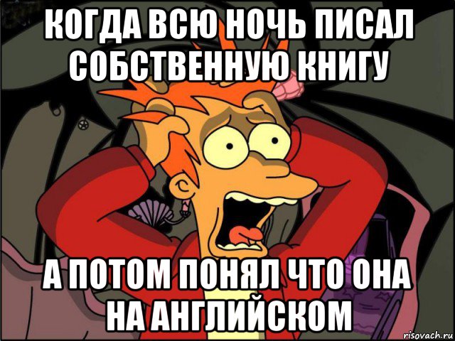 когда всю ночь писал собственную книгу а потом понял что она на английском, Мем Фрай в панике