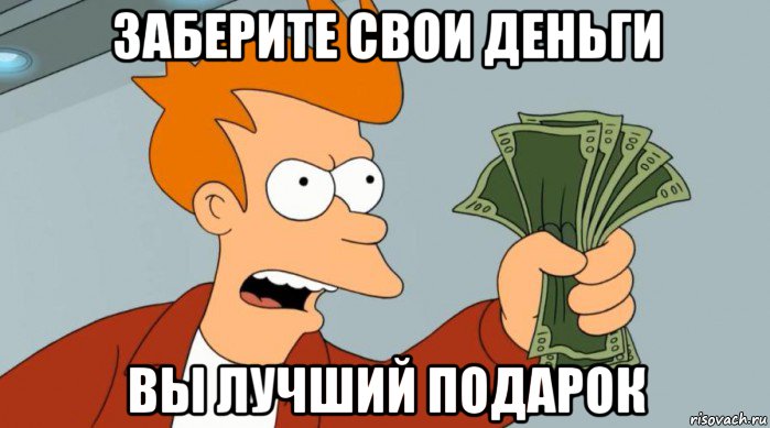 заберите свои деньги вы лучший подарок, Мем Заткнись и возьми мои деньги