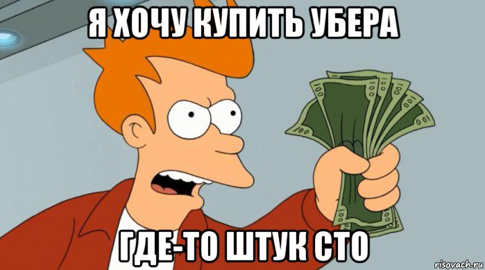 я хочу купить убера где-то штук сто, Мем Заткнись и возьми мои деньги