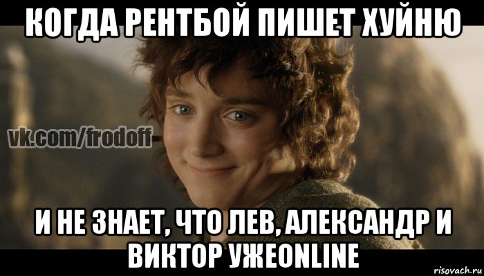 когда рентбой пишет хуйню и не знает, что лев, александр и виктор ужеonline, Мем  Фродо